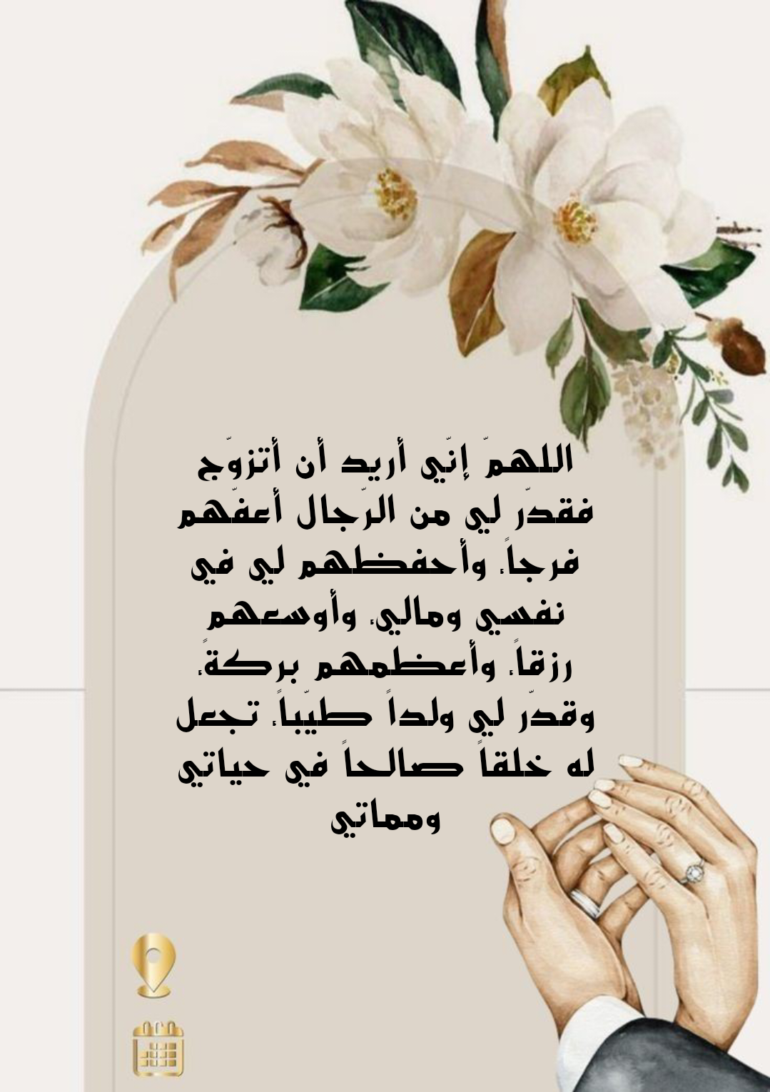 أدعية مأثورة لتيسير الزواج والرزق الحلال