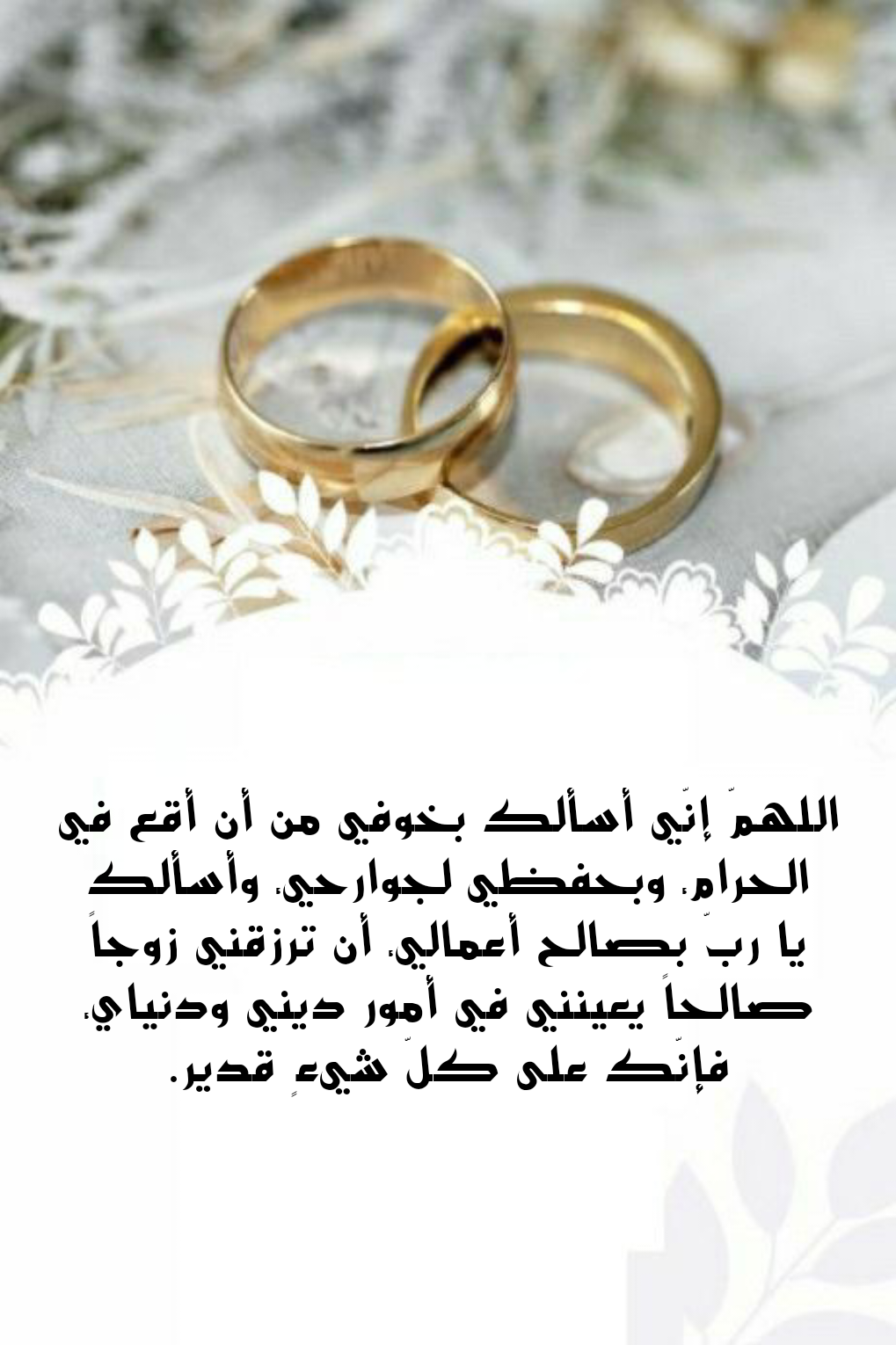 نص دعاء لتيسير الزواج مكتوب بخط جميل