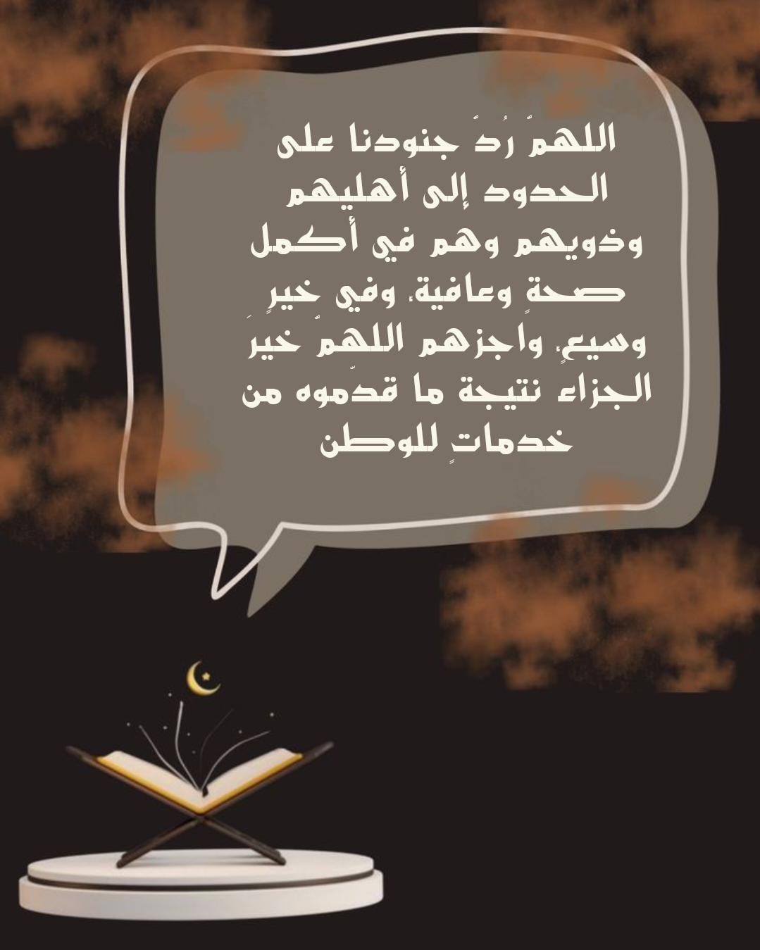 نص دعاء لحفظ جنود الجيش المصري