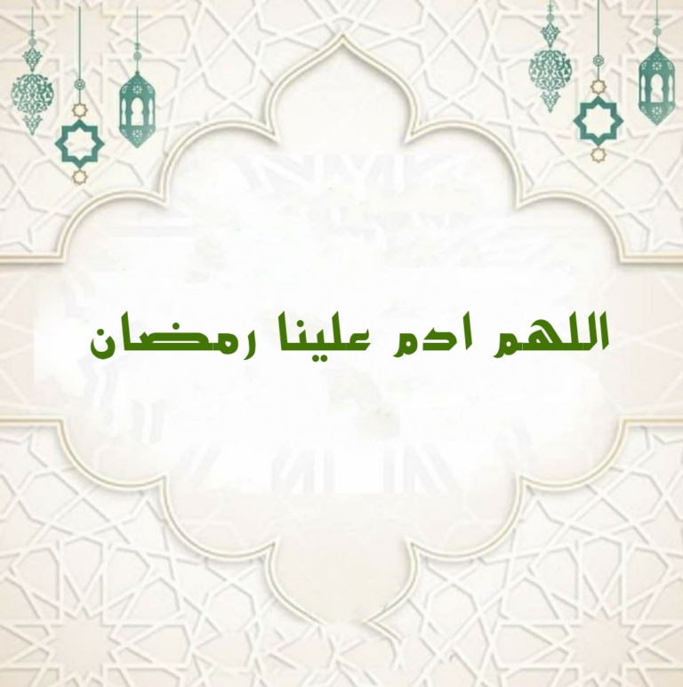 نص دعاء اللهم أعد علينا رمضان أعواما عديدة وأزمنة مديدة كامل
