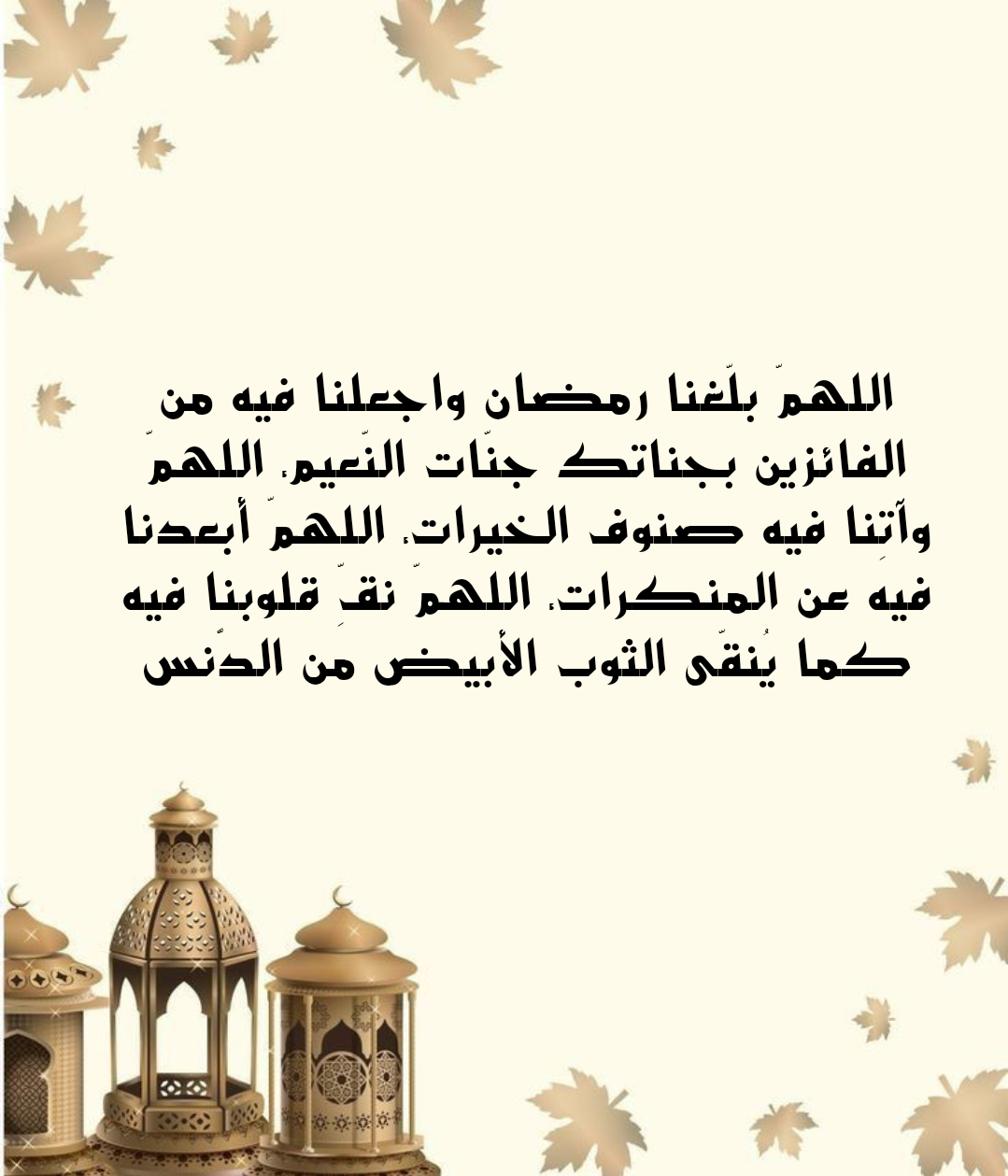 أدعية استقبال شهر رمضان المبارك مكتوبة