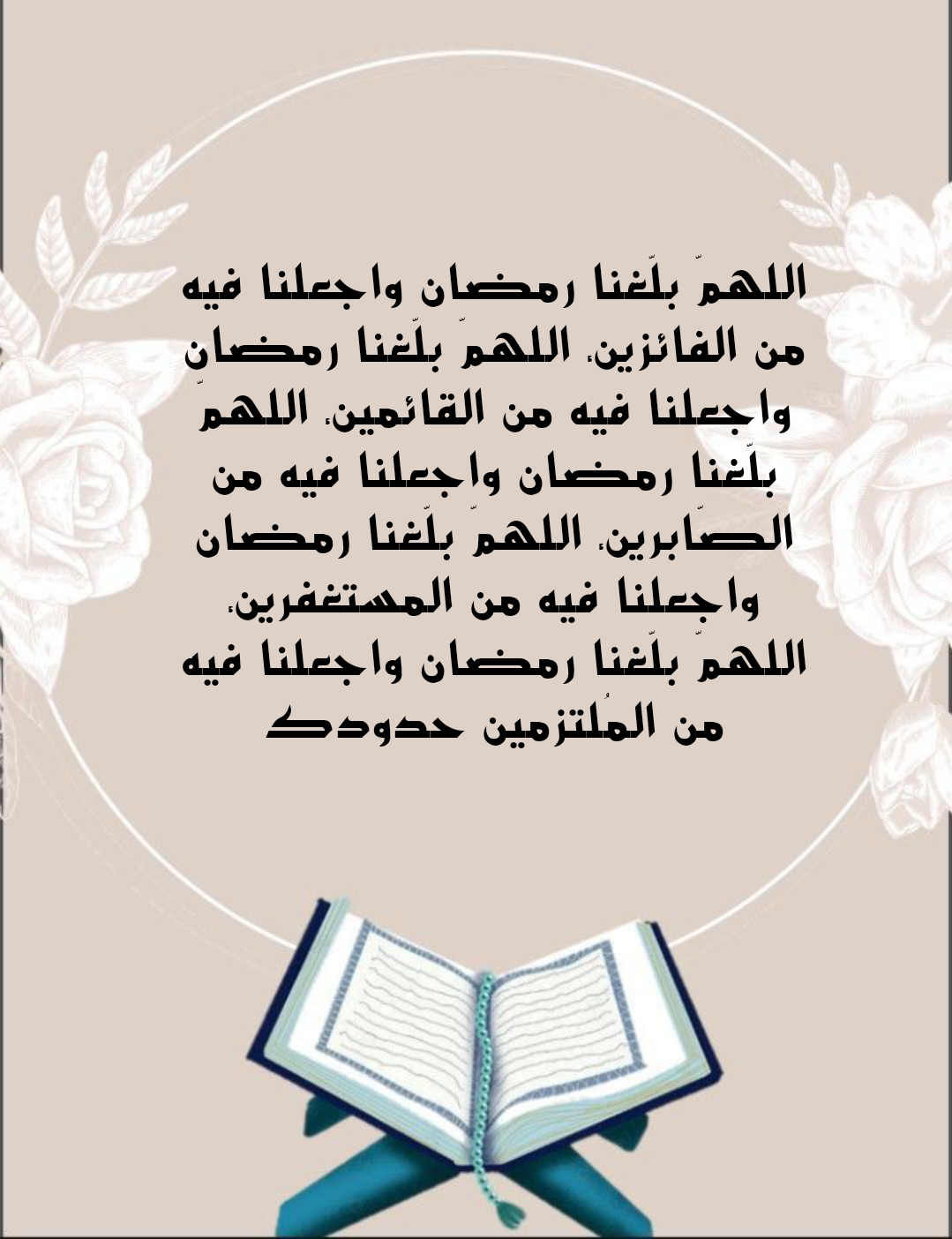 دعاء اللهم بلغنا رمضان وأنت راضٍ عنا مكتوب للتصميم