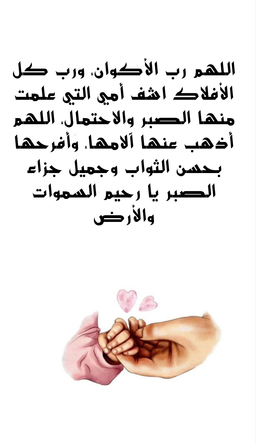 دعاء للأم المتوفاة بالرحمة والمغفرة مكتوب بالتشكيل