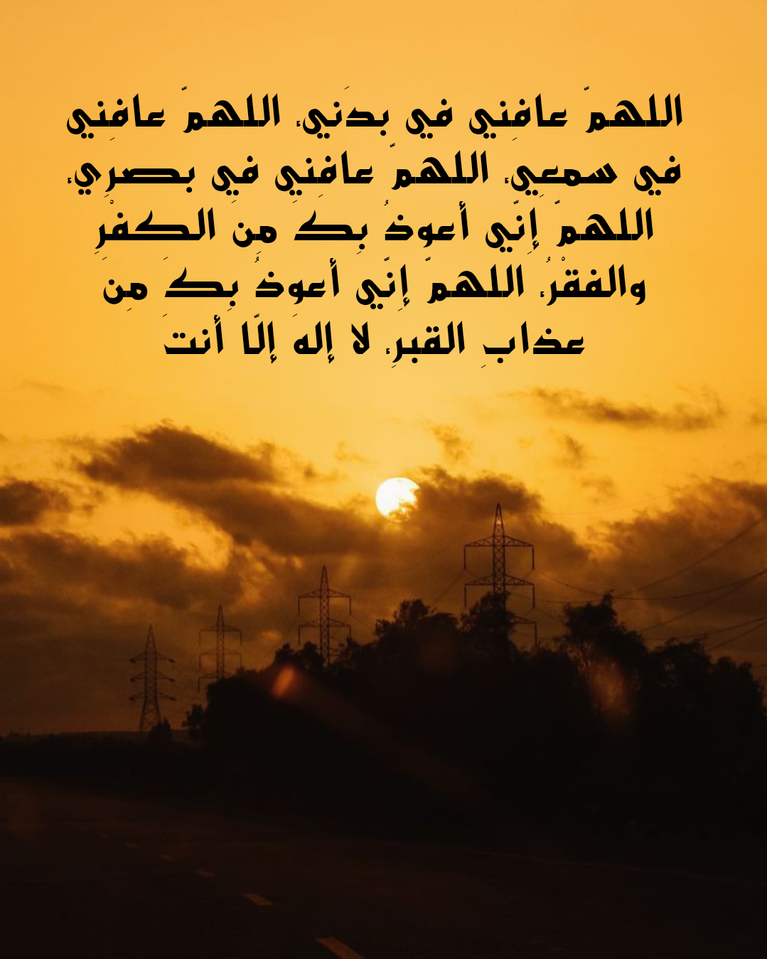 دعاء المريض لنفسه بالشفاء العاجل من القرآن والسنة