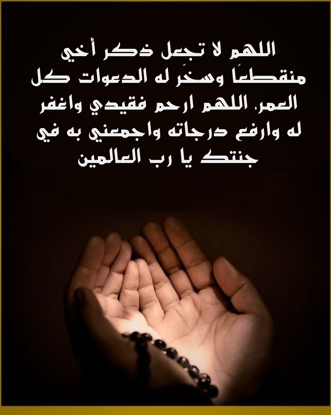 دعاء مكتوب للأخ المتوفى بالرحمة والمغفرة وجنات النعيم