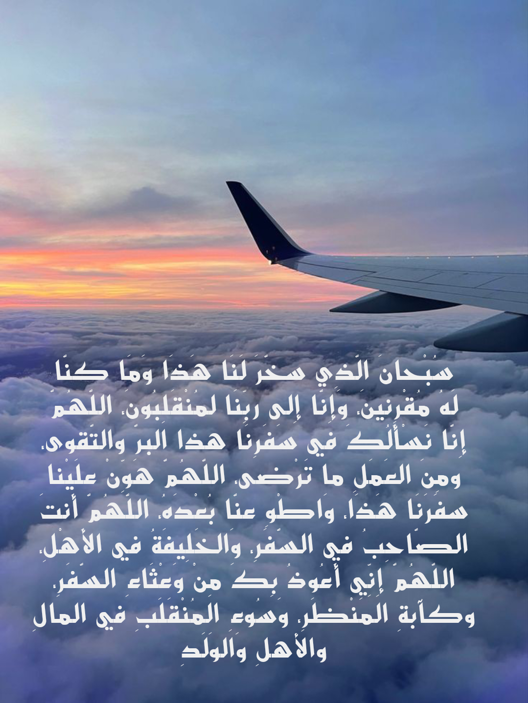 آداب السفر في الإسلام مع أدعية الحفظ والسلامة