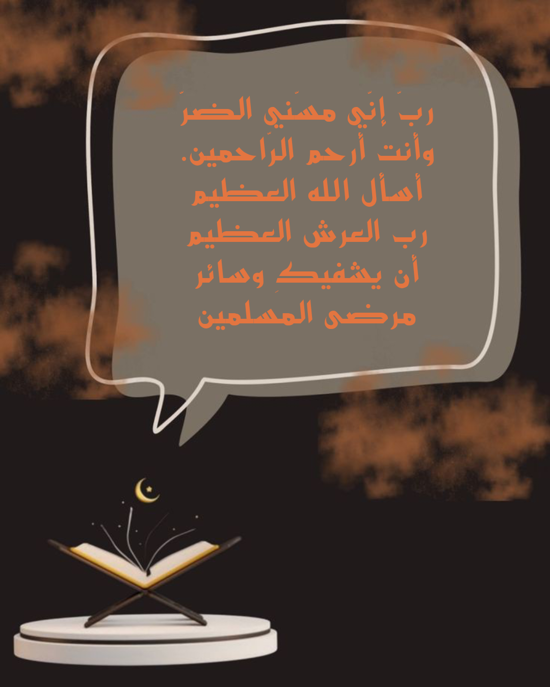 دعاء للمريض بالشفاء العاجل مكتوب بخط جميل