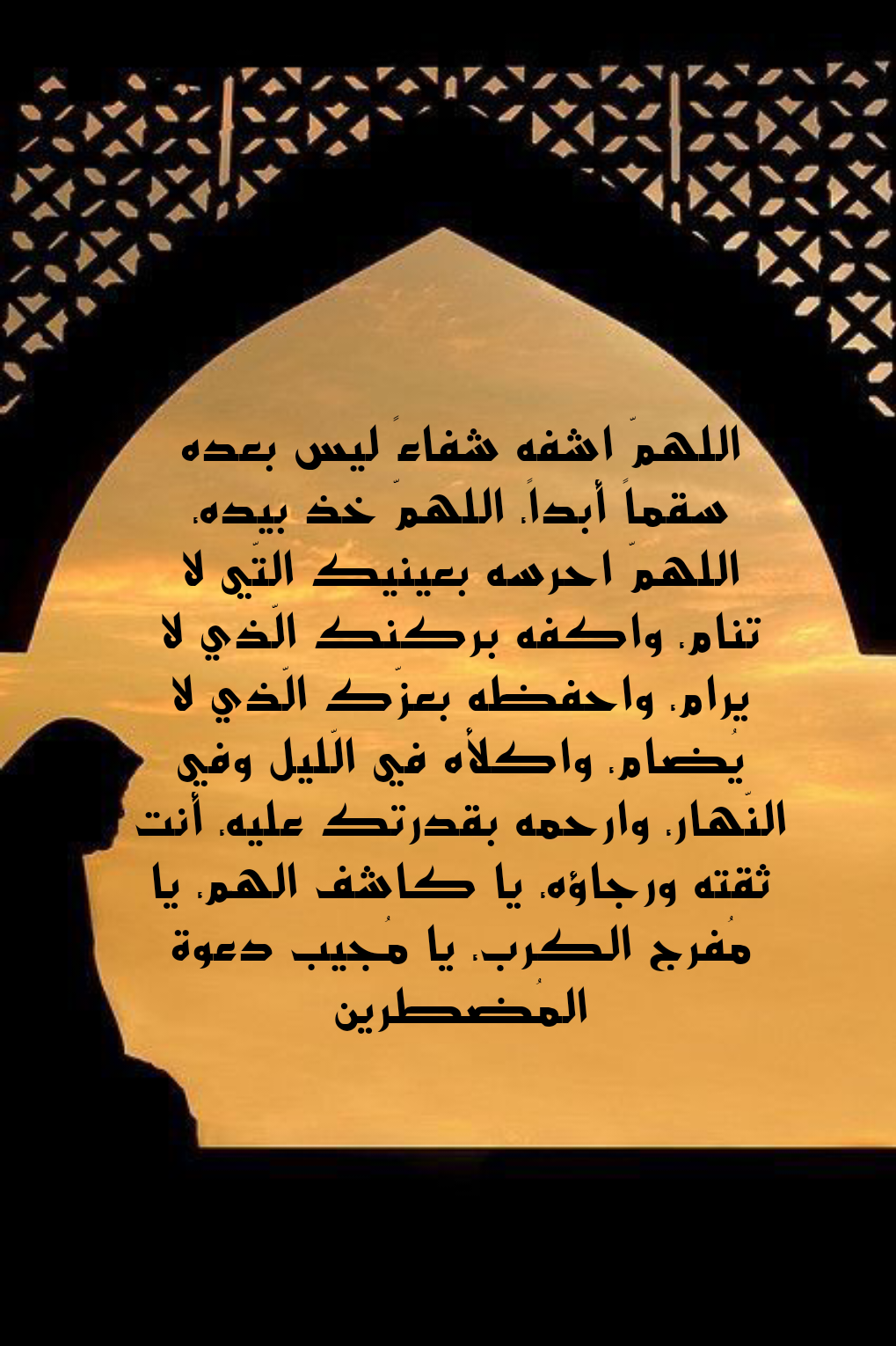 مجموعة أدعية مأثورة لشفاء المريض في المستشفى