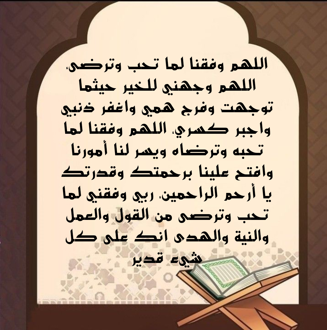 أدعية لطلب التوفيق والنجاح من الله تعالى