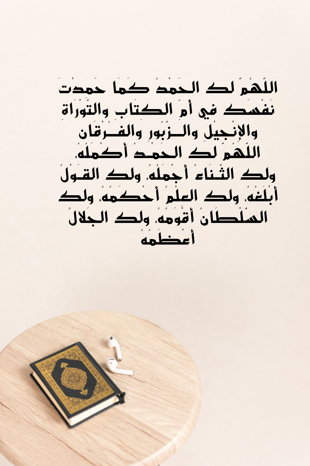 دعاء اللهم لك الحمد والشكر على نعمك بخط فني جميل