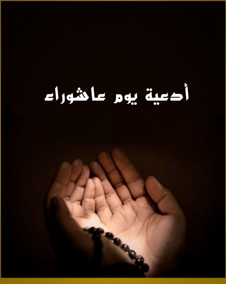 دعاء يوم عاشوراء مكتوب 2025.. هُنا ادعية صيام عاشوراء pdf كاملة لجلب الرزق وقضاء الحوائج