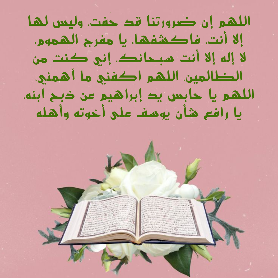 أدعية الصبر والثبات عند الحزن والمصائب من السنة النبوية