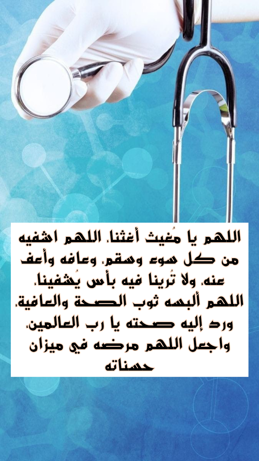 نص دعاء الشفاء من آلام العظام مكتوب على خلفية إسلامية