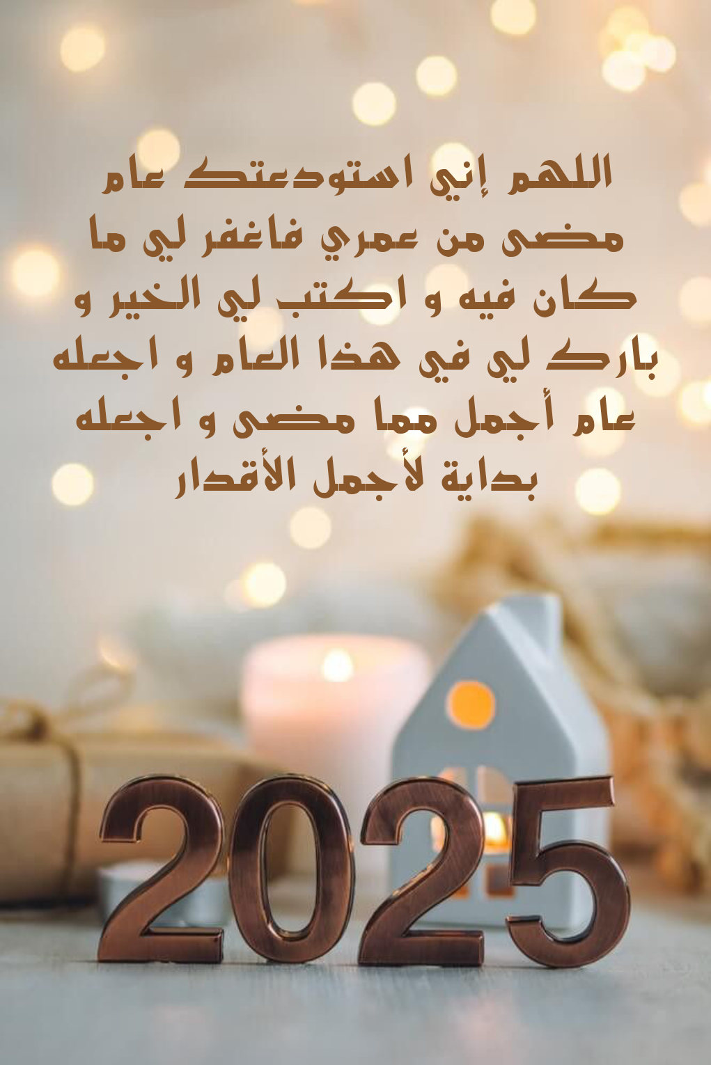 بطاقة دعاء للعام الجديد مع خلفية إسلامية