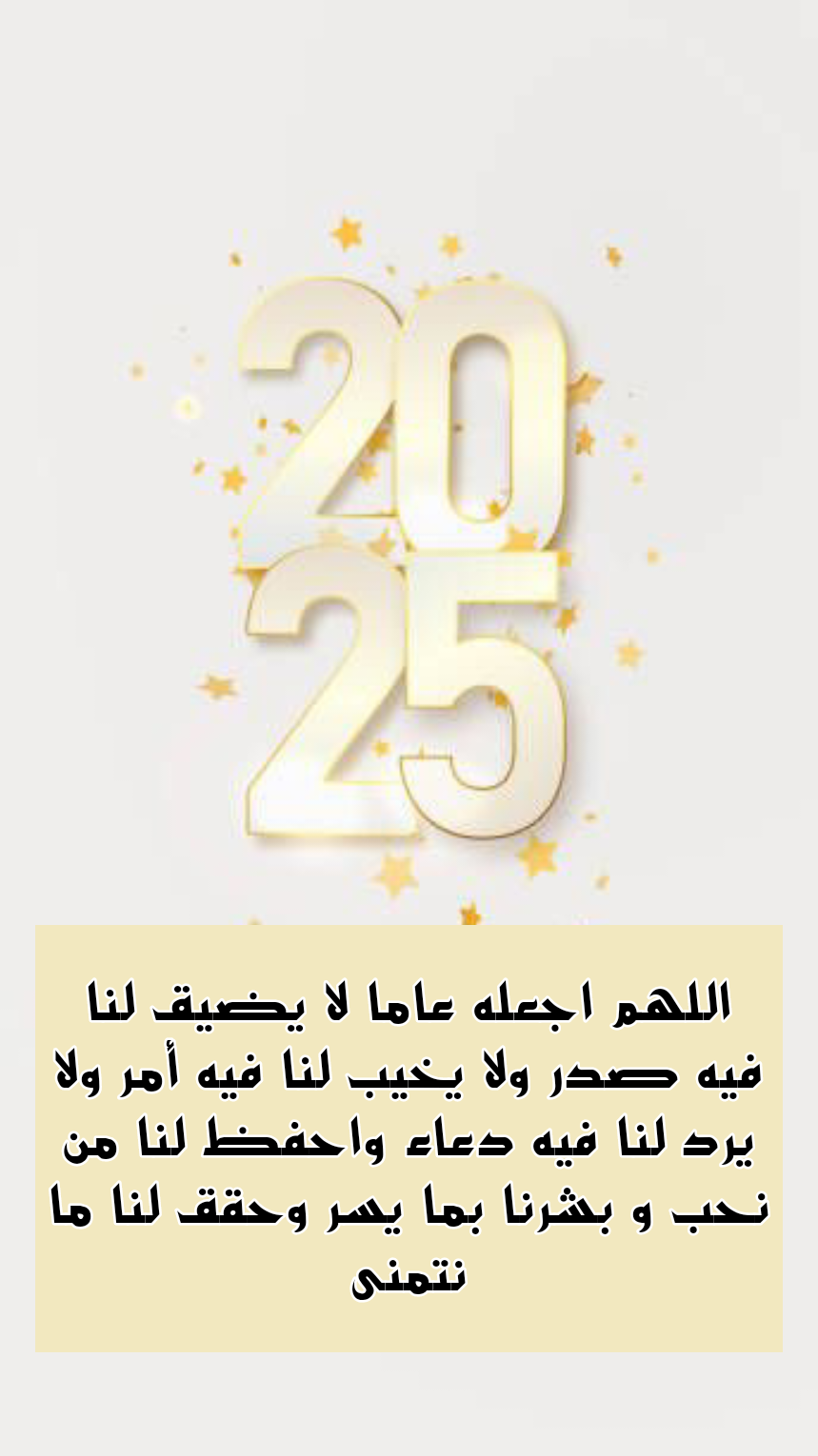 تصميم جرافيك لدعاء اللهم اجعله عام خير وبركة للعام الجديد