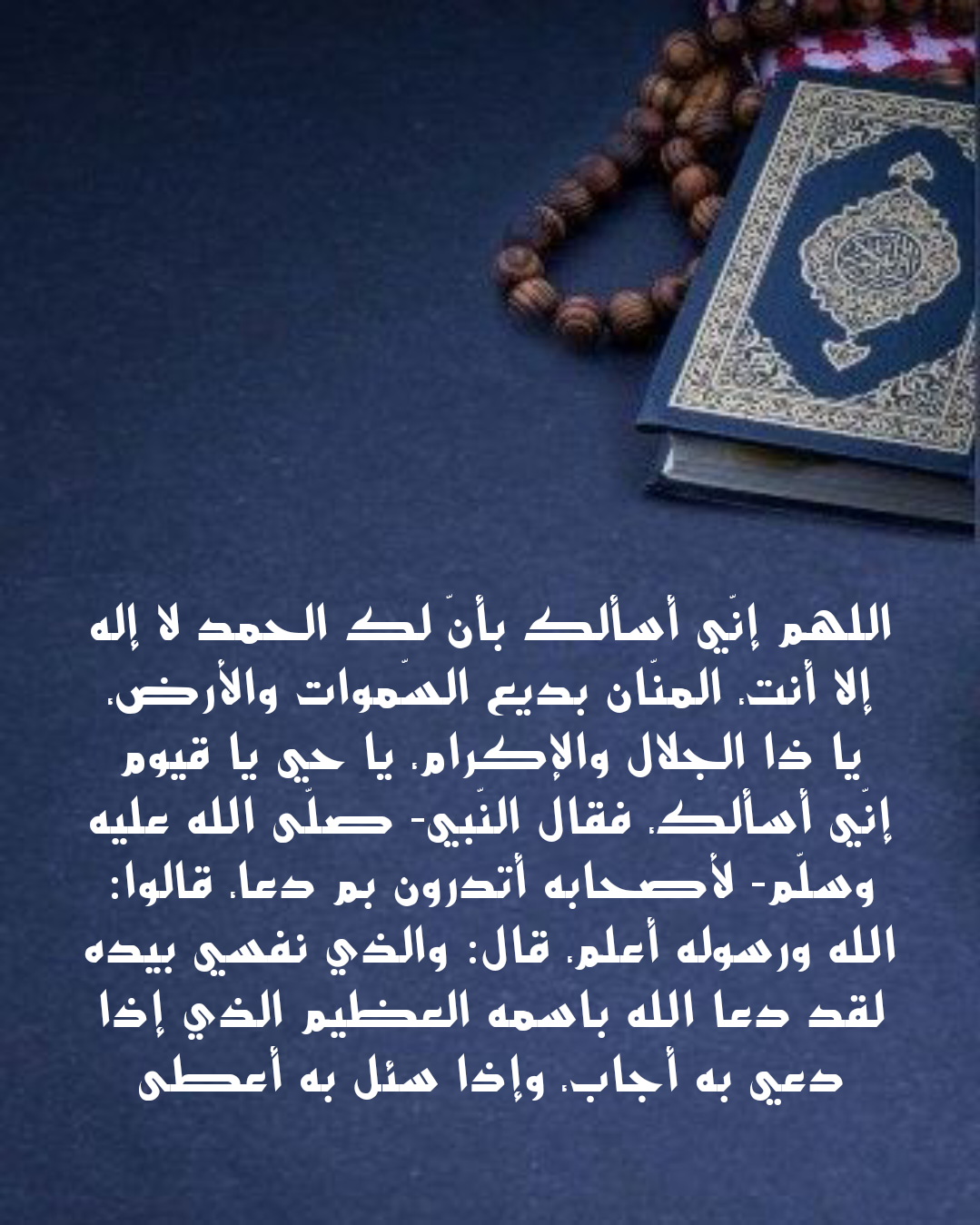 أدعية مأثورة للزواج وتيسير الأمور