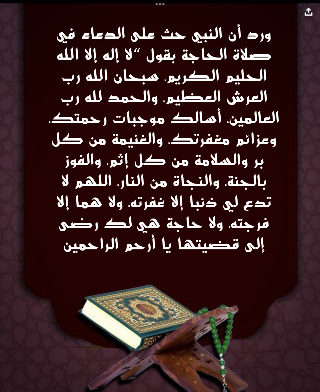 نص دعاء صلاة الحاجة الوارد في السنة النبوية مكتوب