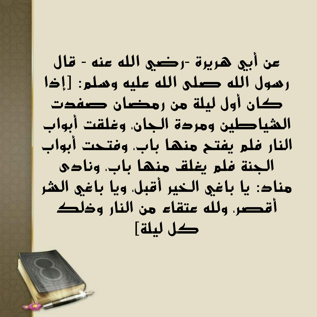 أدعية مستحبة في شهر رمضان المبارك