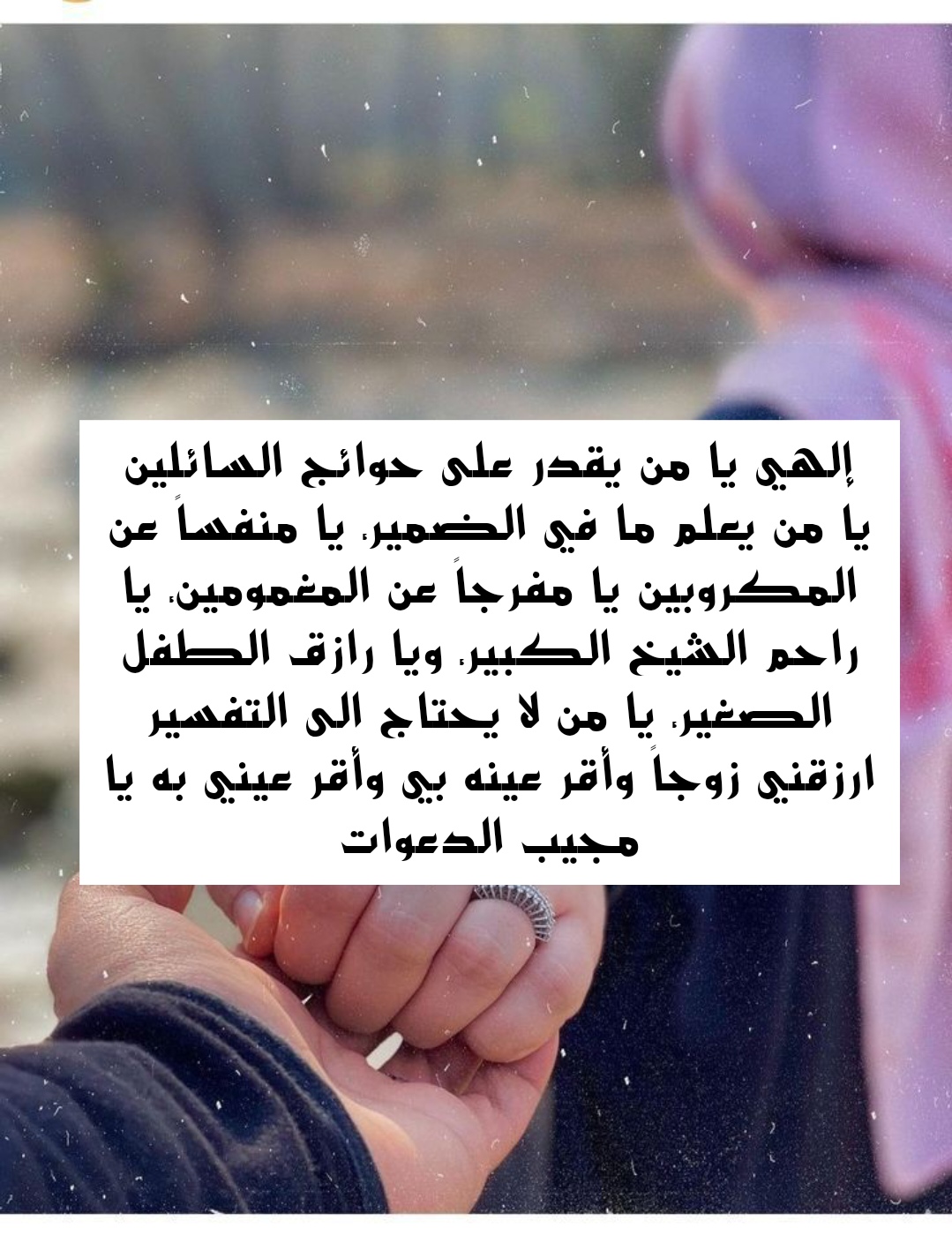 أدعية مأثورة لتيسير الزواج والصلح بين الناس