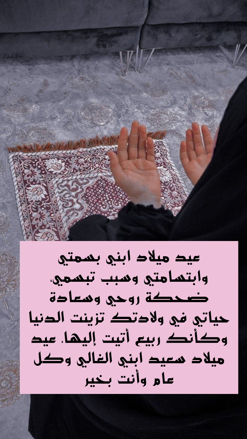 دعاء الأم لابنها في عيد ميلاده بالخير والبركة