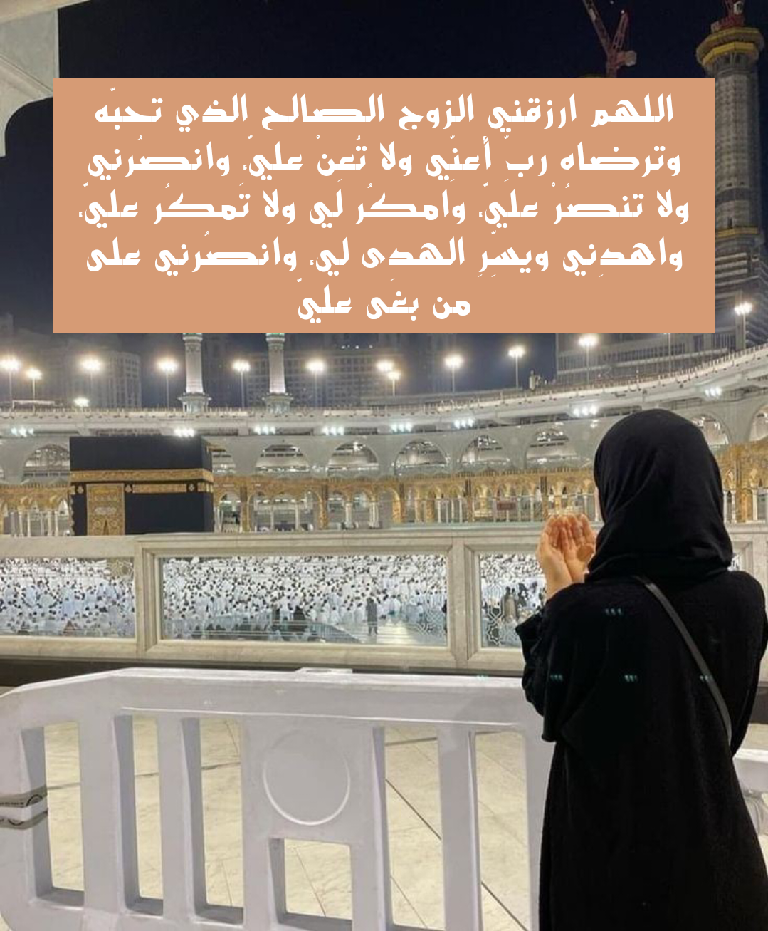 أدعية للزوج في يوم عرفة بالصحة والعافية