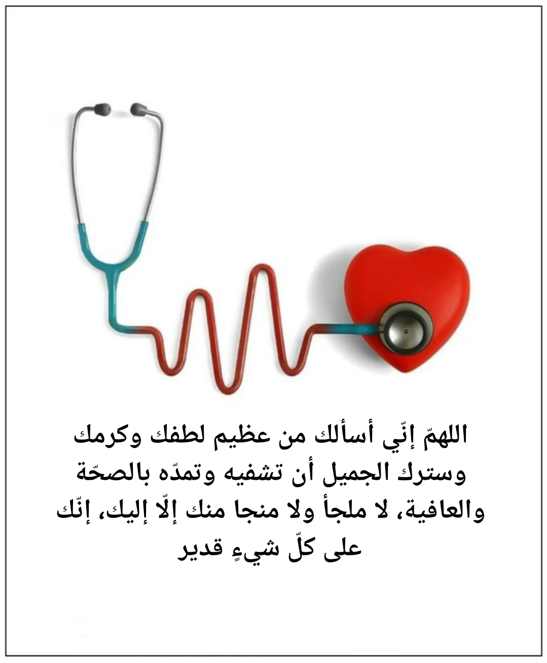 أدعية متنوعة لشفاء المريض من السنة النبوية والقرآن