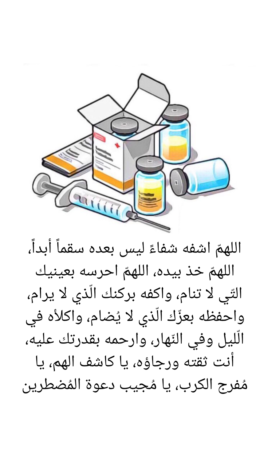 دعاء اللهم اشف مرضانا ومرضى المسلمين مكتوب بالتشكيل