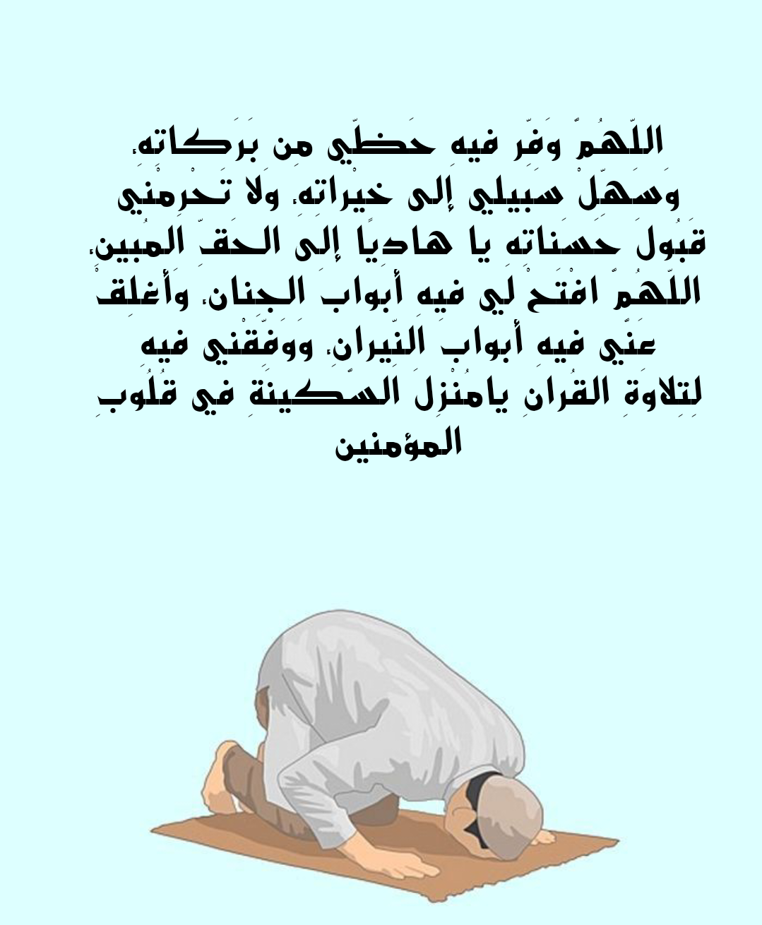 فضل الدعاء في ختام شهر رمضان المبارك