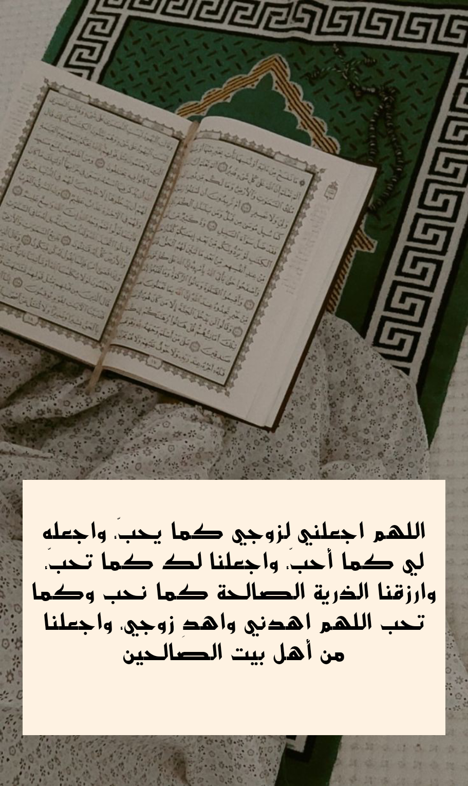 دعاء لزيادة المودة والألفة بين الزوجين