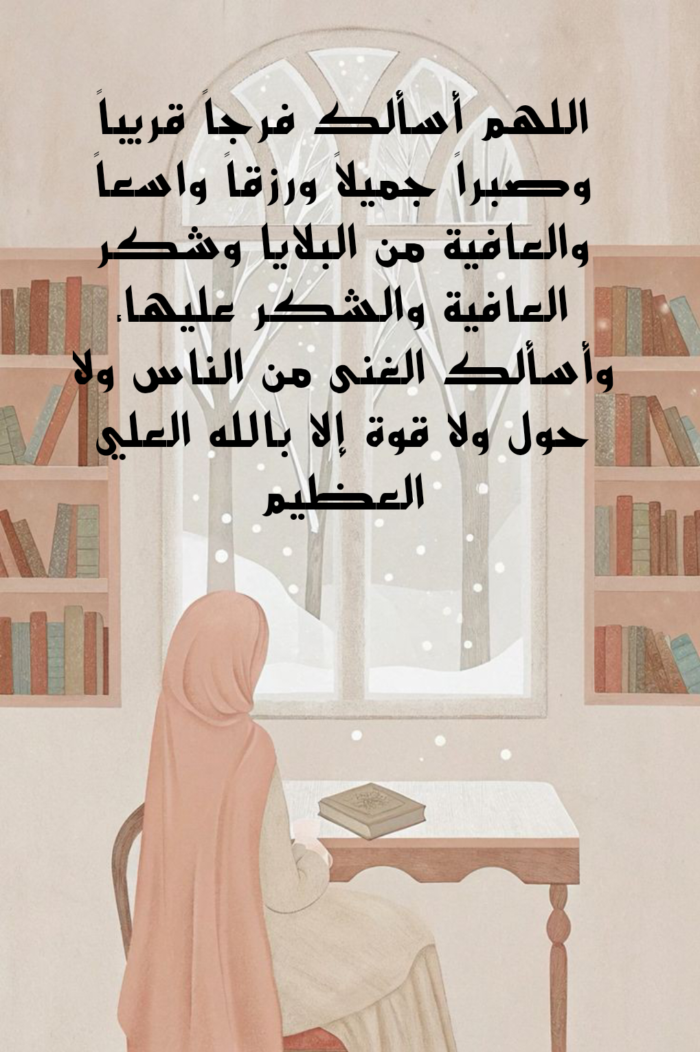 نصوص أدعية لدفع الهموم وكشف الضر عن الأهل