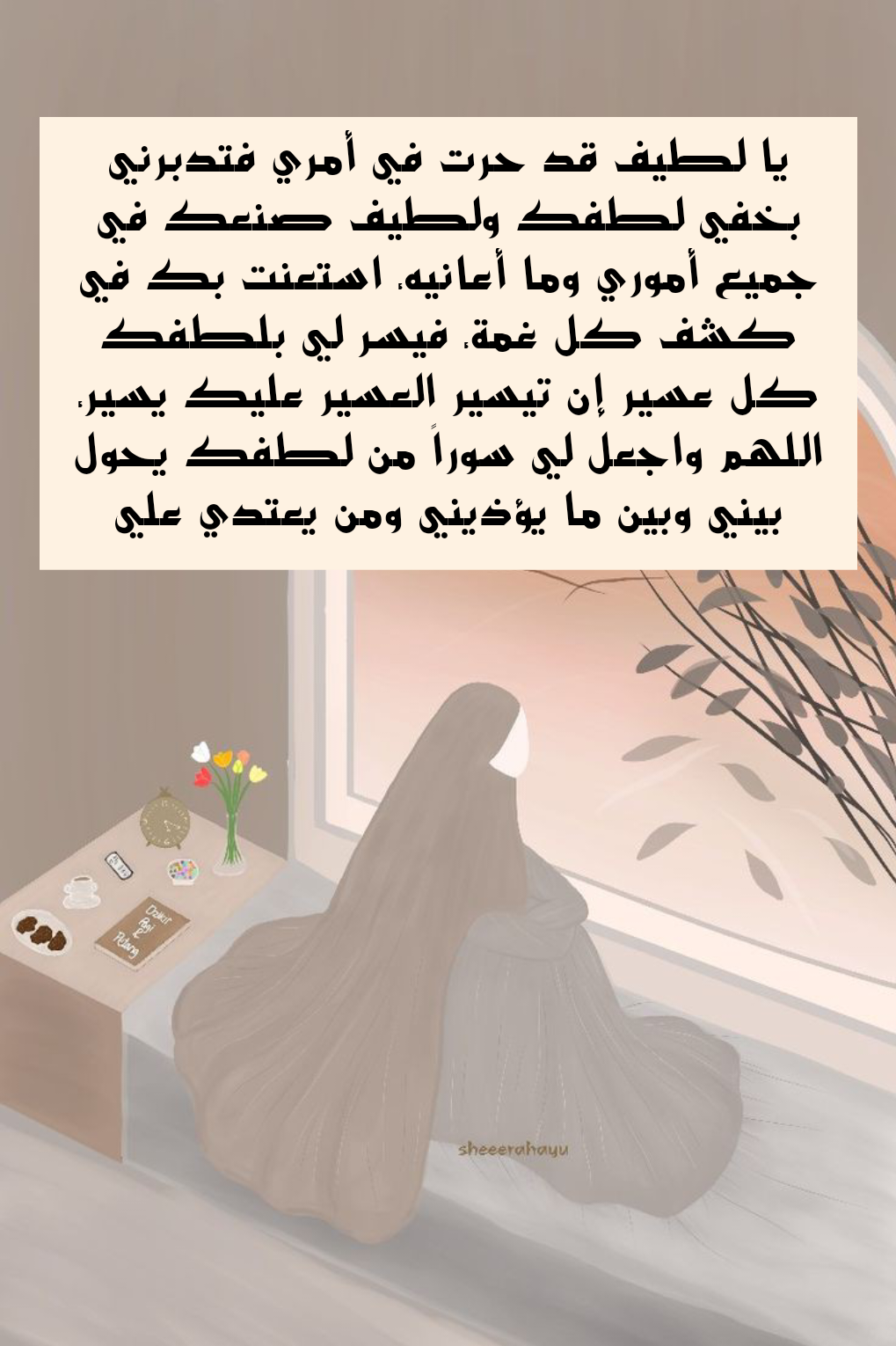 دعاء اللهم اصرف الضر عن أهل بيتي من الأدعية المأثورة