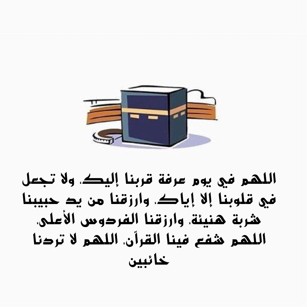 دعاء يوم عرفة مكتوب لتيسير قضاء الحاجات