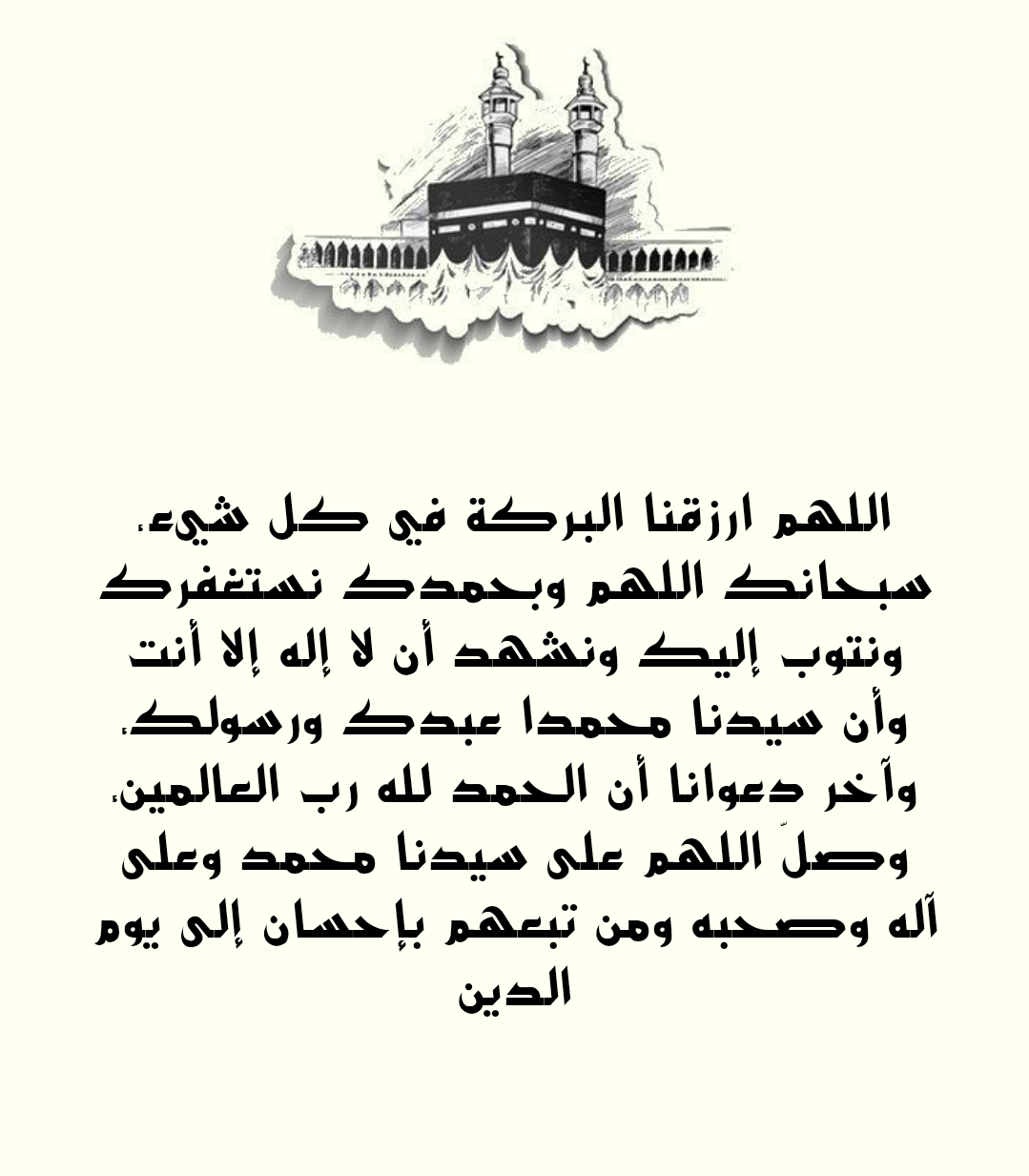 أدعية مأثورة من القرآن والسنة ليوم عرفة