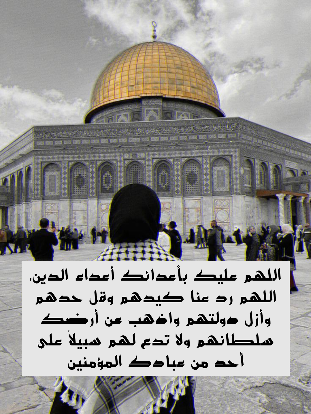 تصميم يحتوي على دعاء لأهل فلسطين والقدس
