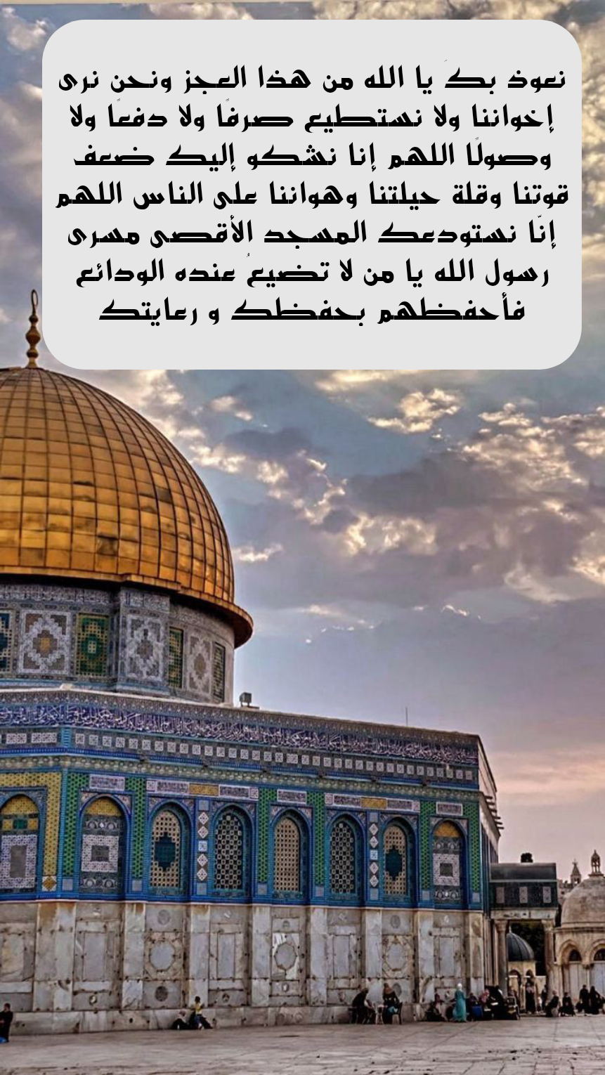 دعاء مكتوب لنصرة أهل غزة وفلسطين