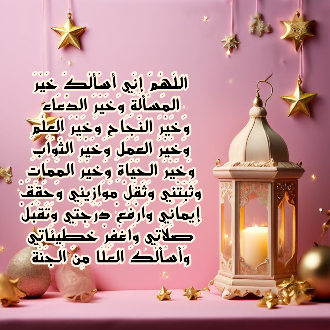 فضل الدعاء في شهر رمضان المبارك