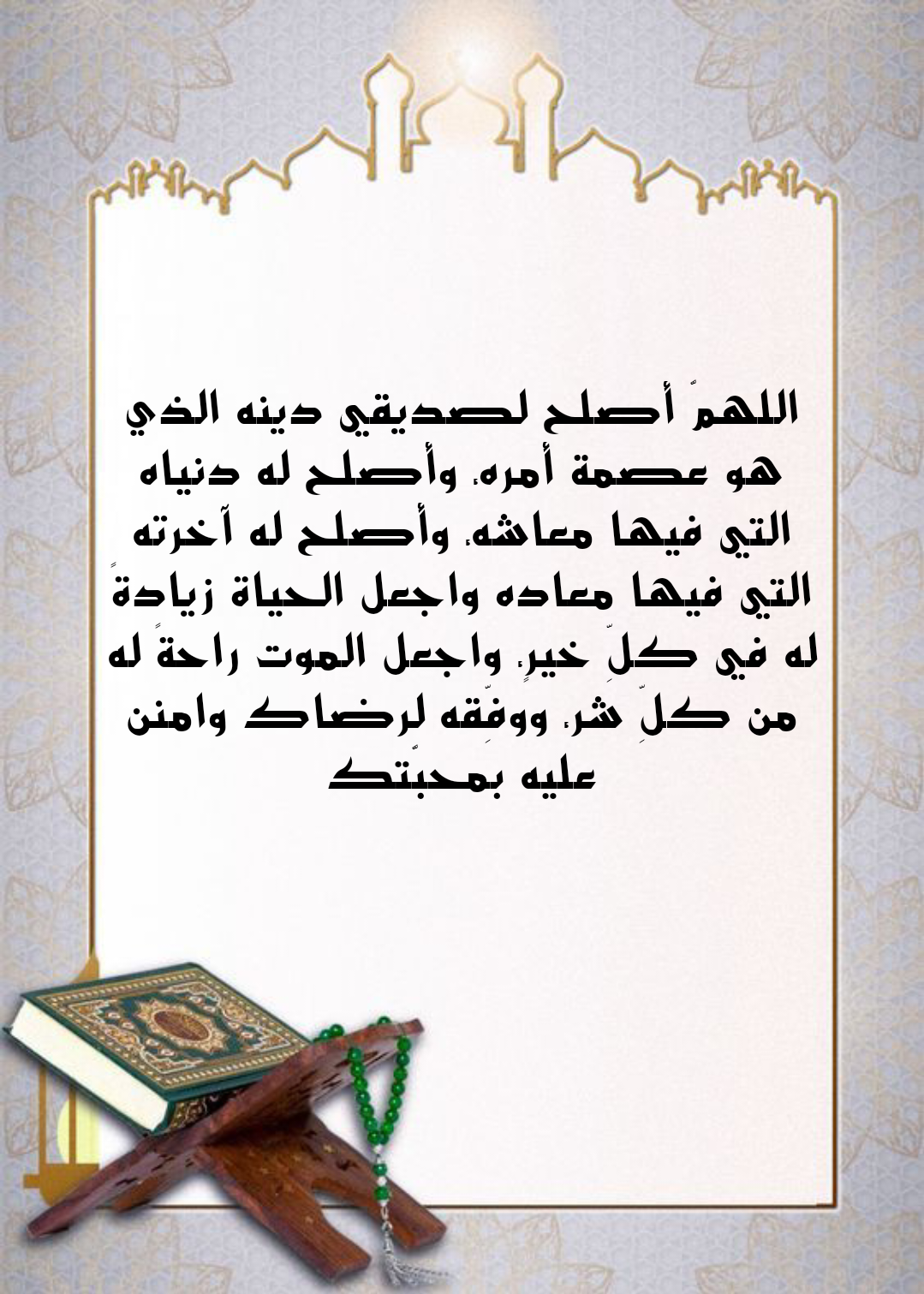 نص دعاء بظهر الغيب لشخص عزيز مكتوب على خلفية إسلامية