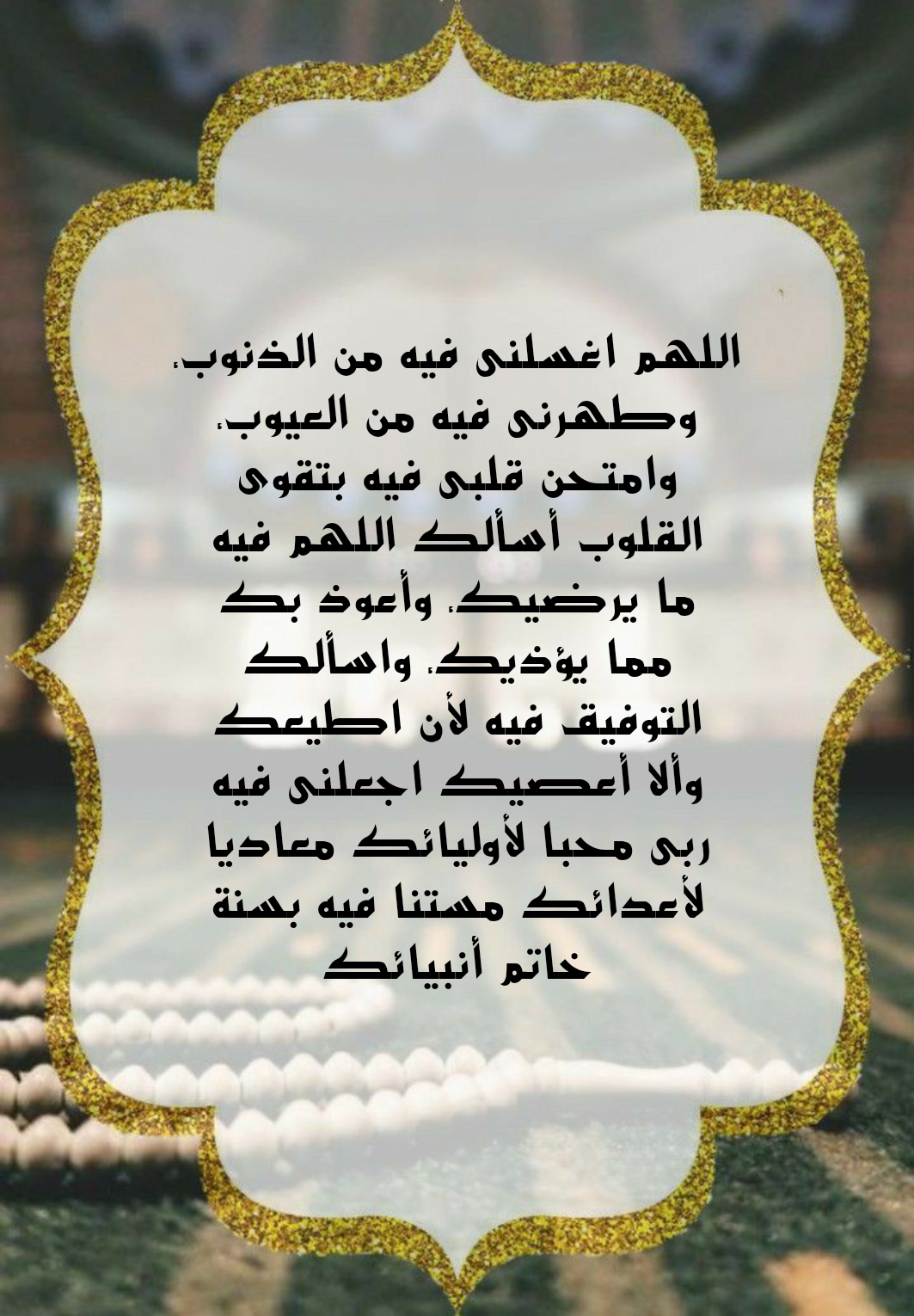 أدعية العشر الأواخر من رمضان مكتوبة بخط واضح