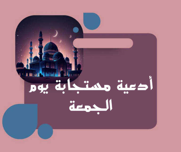 دعاء ساعة الاستجابة يوم الجمعة اللهم في هذا اليوم المُبارك