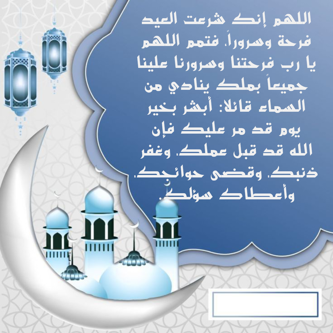 أدعية عيد الأضحى المبارك من القرآن والسنة