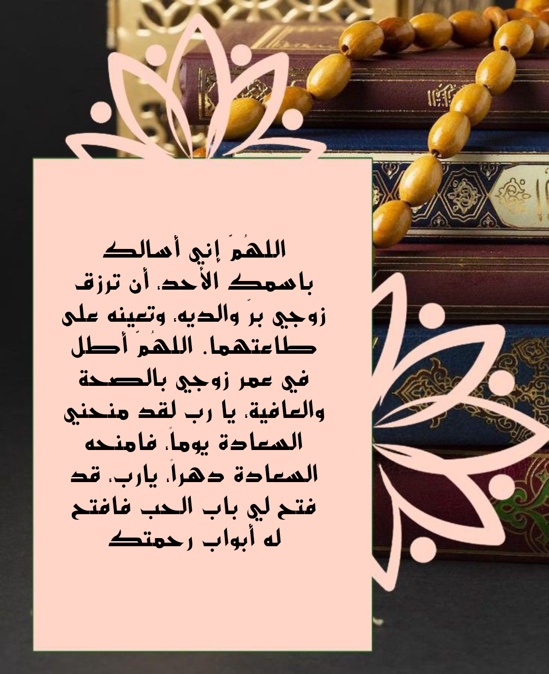 دعاء للزوج بالبركة والصحة في رمضان