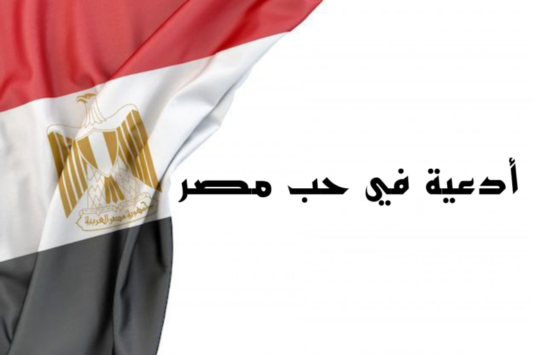 دعاء في حب مصر وحفظها من الأعداء مكتوب (اللهم احفظ مصر)