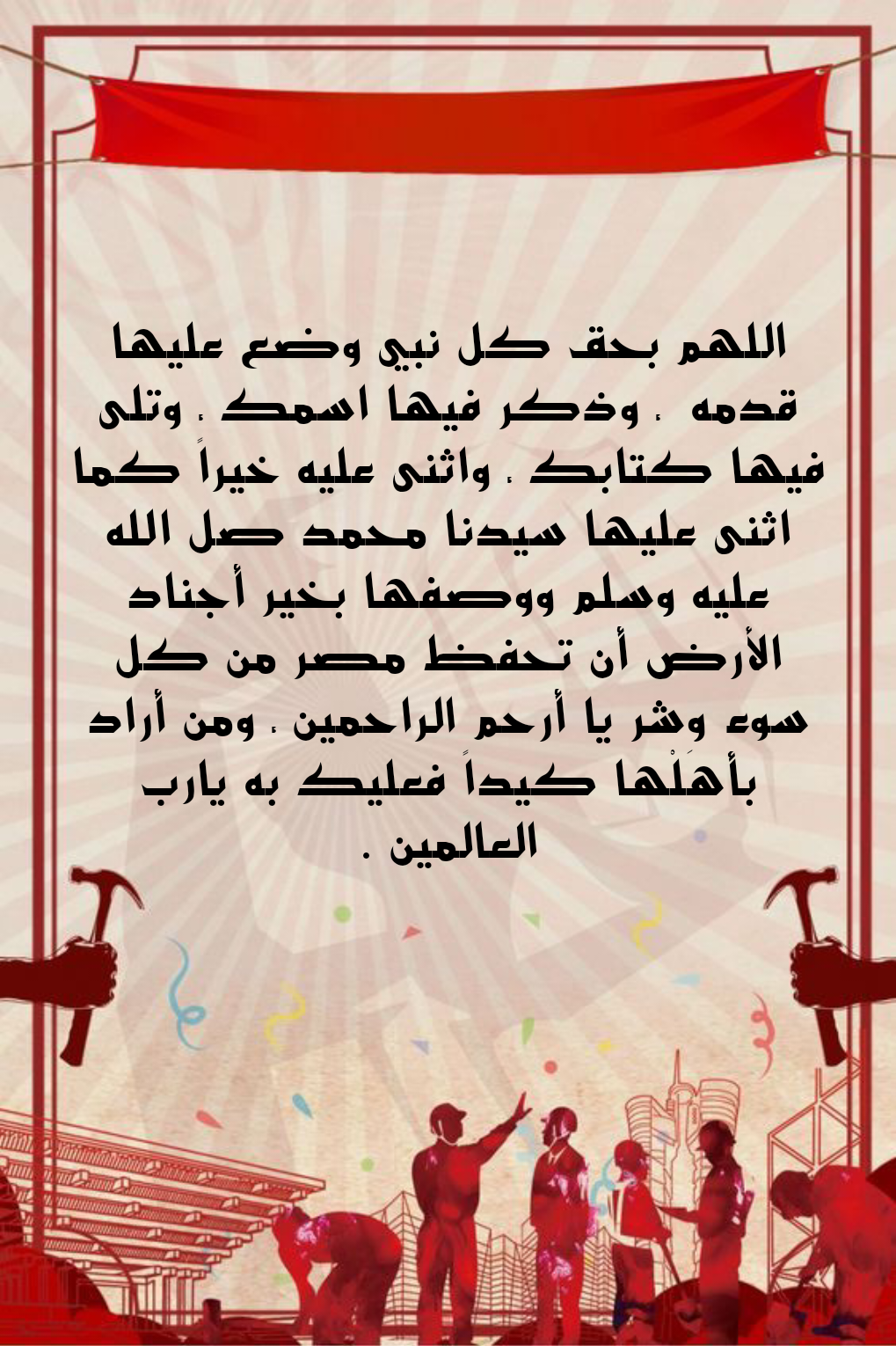 دعاء مكتوب لحفظ مصر وشعبها من كل سوء