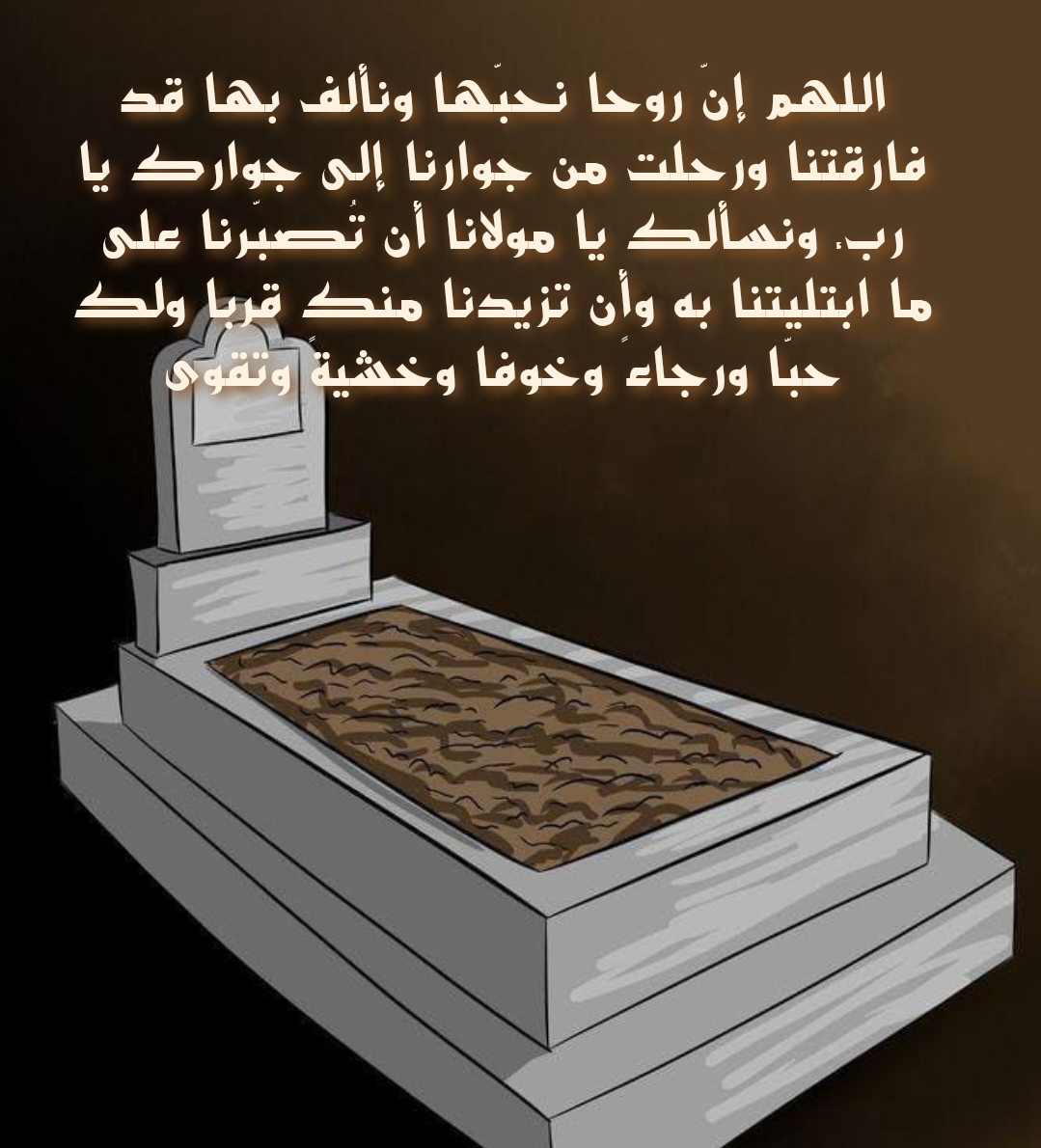 أدعية الصبر والسلوان عند فقدان الأحبة من السنة النبوية