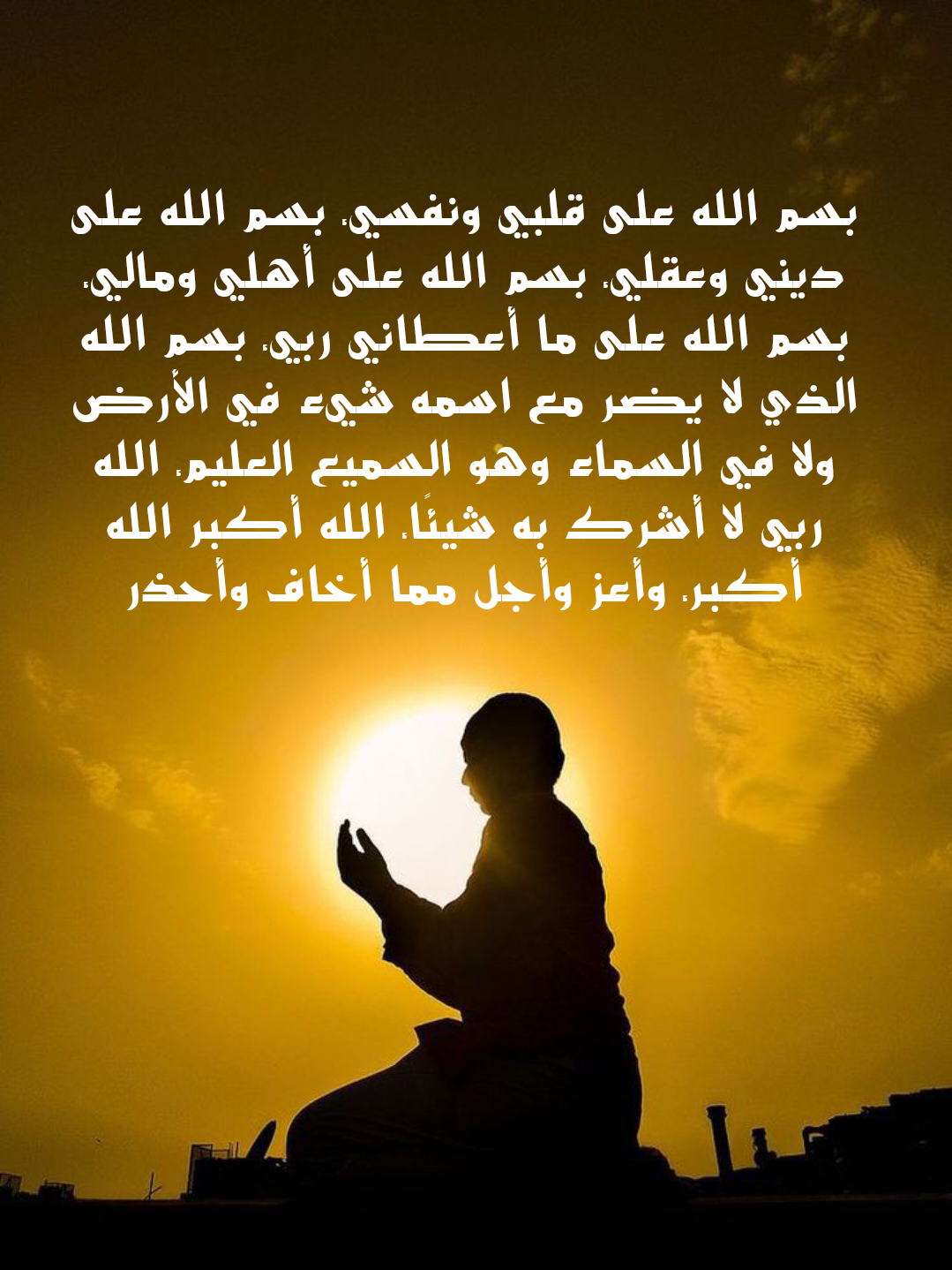 أدعية وأذكار يومية مكتوبة للحفظ والبركة