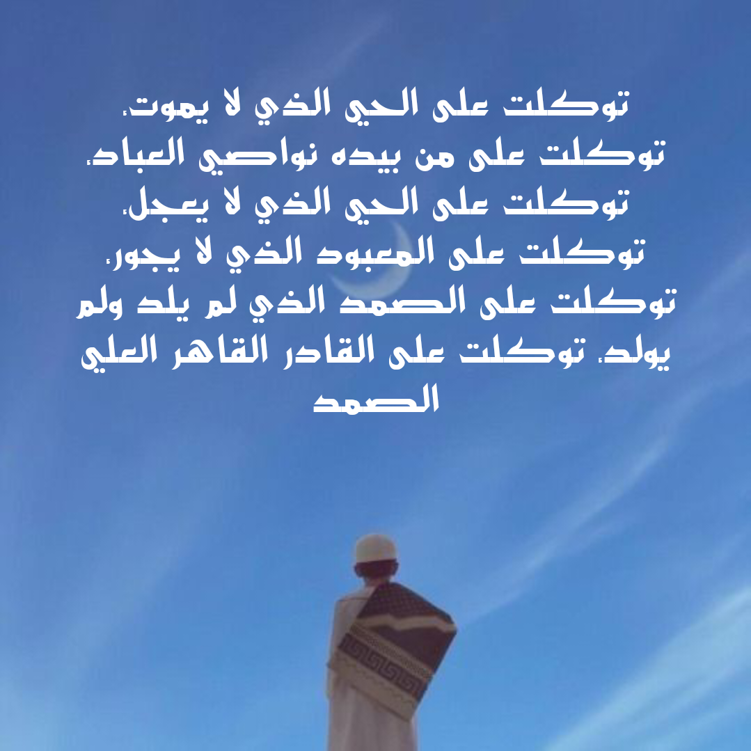 نص دعاء بسم الله الذي لا يضر مع اسمه شيء مكتوب للحفظ والتحصين