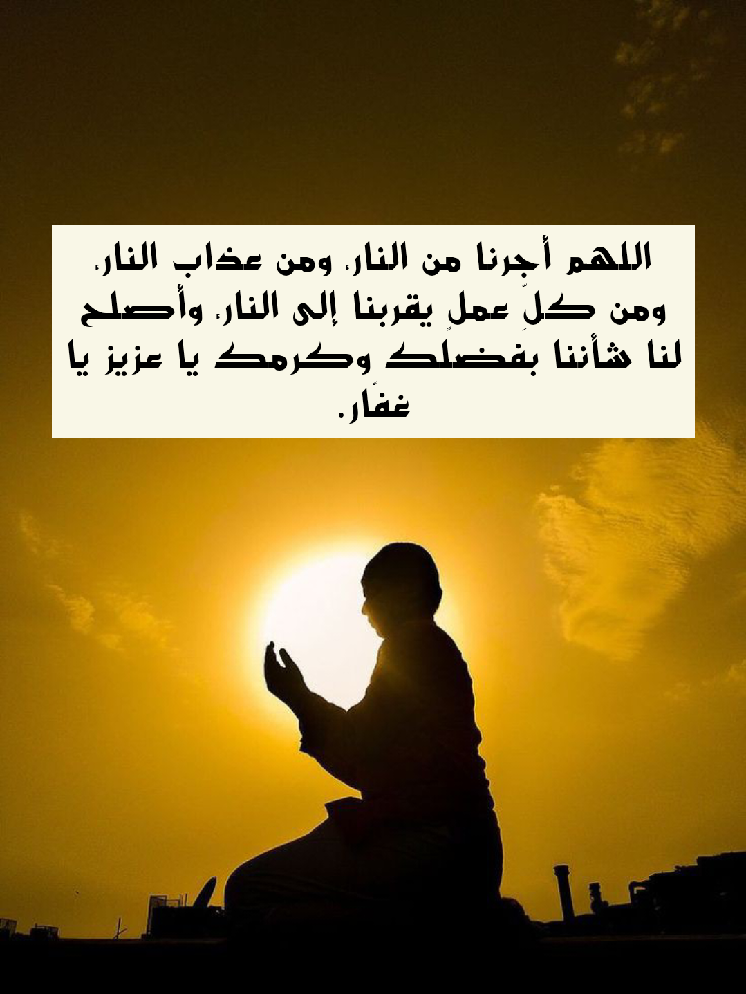 دعاء اللهم أجرنا من حر جهنم مكتوب بخط جميل