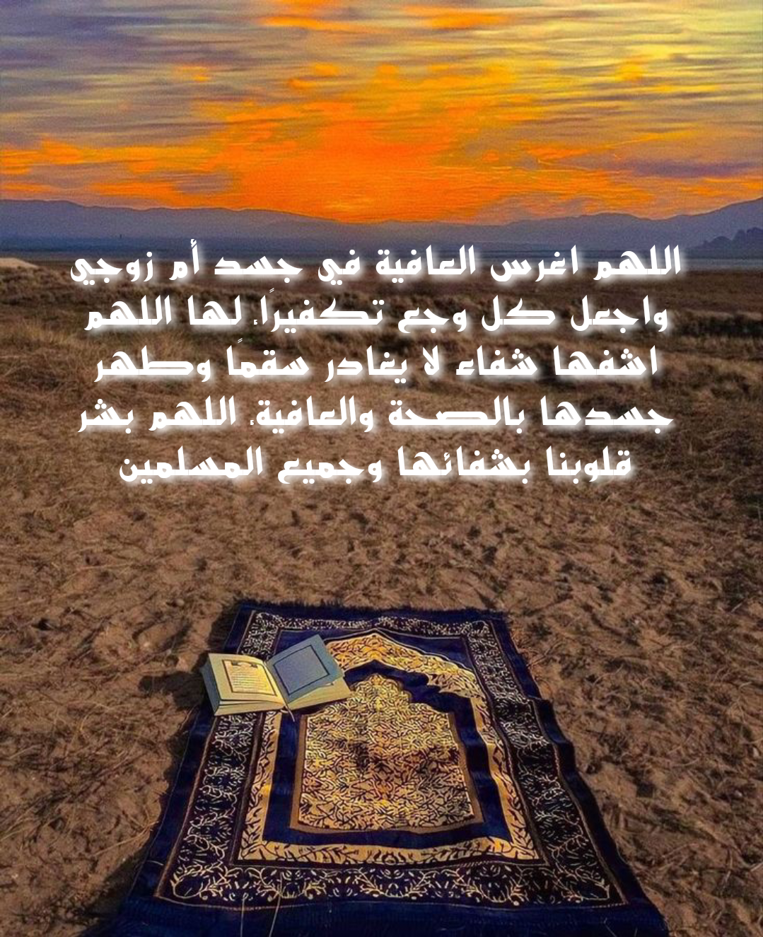 دعاء للحماة المتوفاة بالرحمة والمغفرة مكتوب