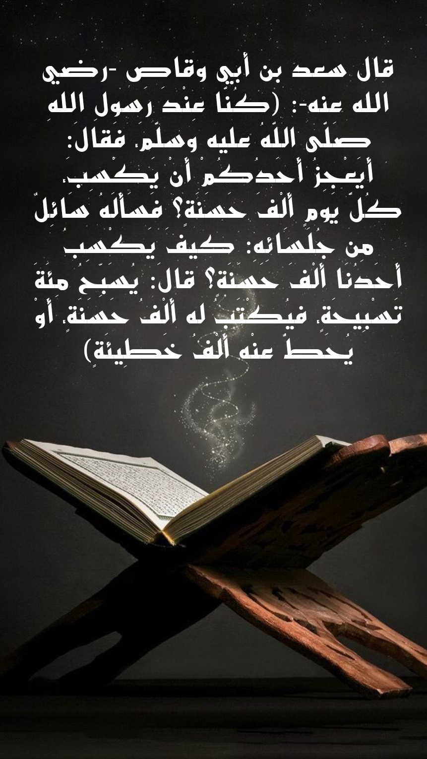 فضل التسبيح والاستغفار من السنة النبوية الشريفة