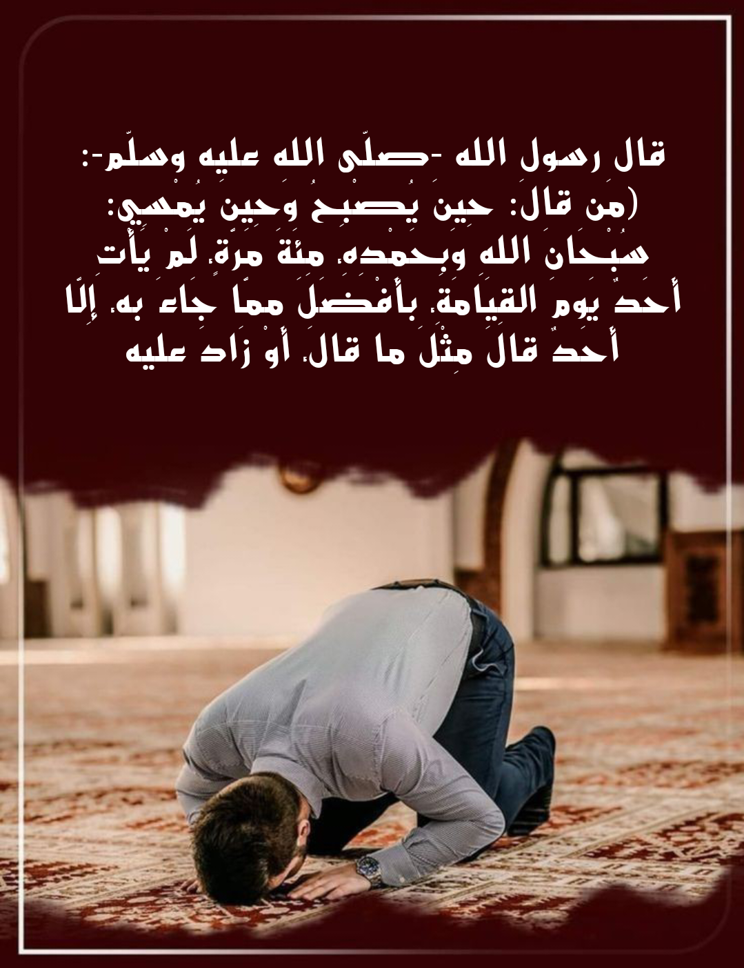 نص حديث كلمتان حبيبتان إلى الرحمن سبحان الله وبحمده سبحان الله العظيم